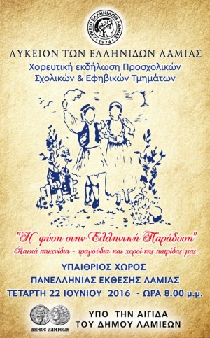 Μουσικοχορευτική εκδήλωση  «Η φύση στην Ελληνική Παράδοση»