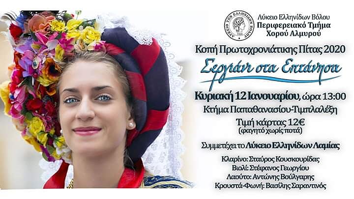 «Σεργιάνι στα Επτάνησα» με το Λύκειο των Ελληνίδων Βόλου και το Περιφερειακό Τμήμα Χορού Αλμυρού