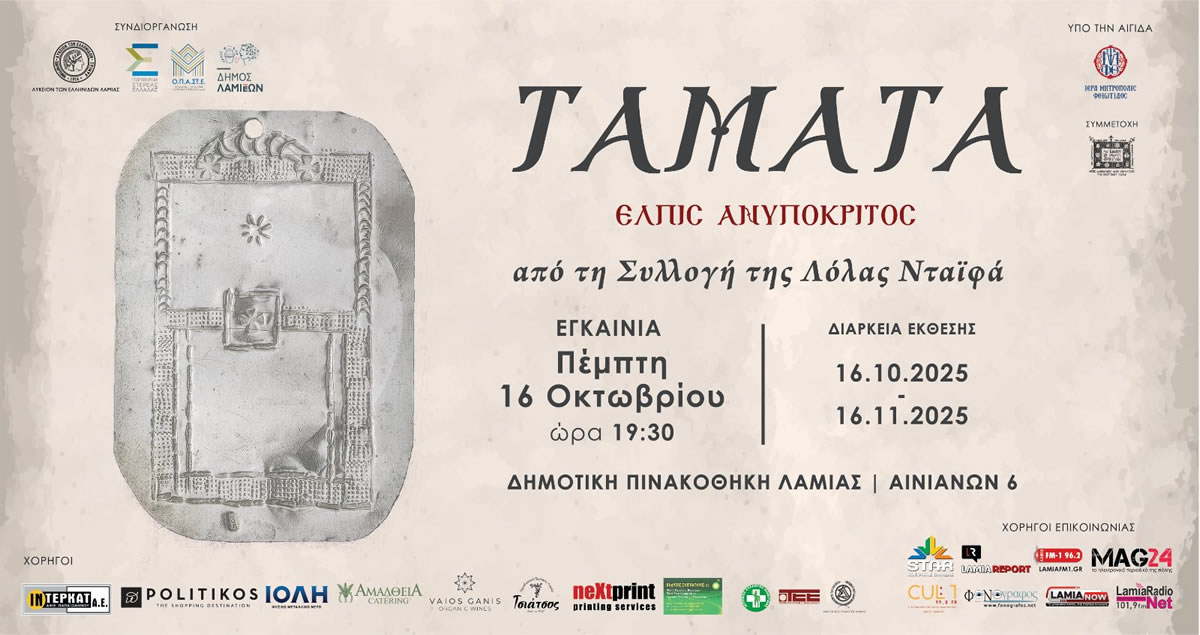 Πολιτιστική Έκθεση: «Τάματα, Ελπίς Ανυπόκριτος»