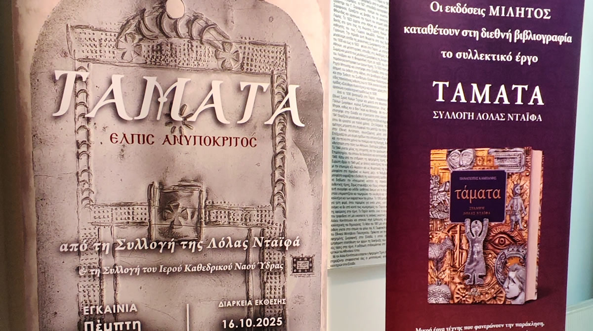 ΕΚΘΕΣΗ «ΤΑΜΑΤΑ, ελπίς ανυπόκριτος» από τη Συλλογή της Λόλας Νταϊφά & τη Συλλογή του Ιερού Καθεδρικού Ναού Ύδρας