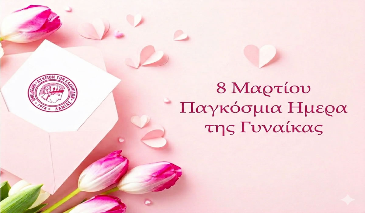 «Δεύτερη Άνθηση της Γυναίκας» Απογευματινή Συνάντηση προς τιμήν της Γυναίκας από το Λύκειον των Ελληνίδων Λαμίας
