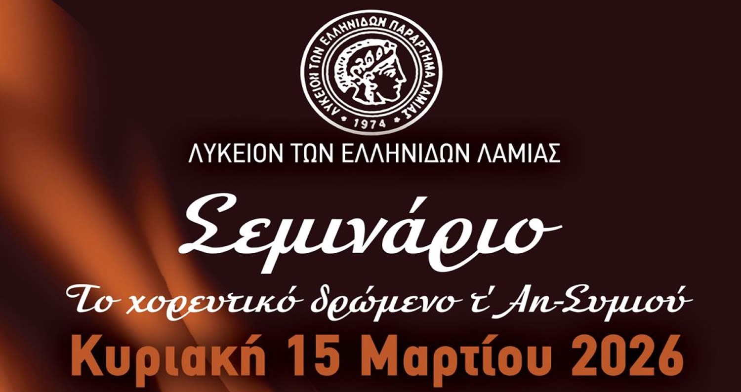 Σεμινάριο: Το χορευτικό δρώμενο του Άη Συμιού,  ένα ζωντανό σύμβολο μνήμης και ελευθερίας