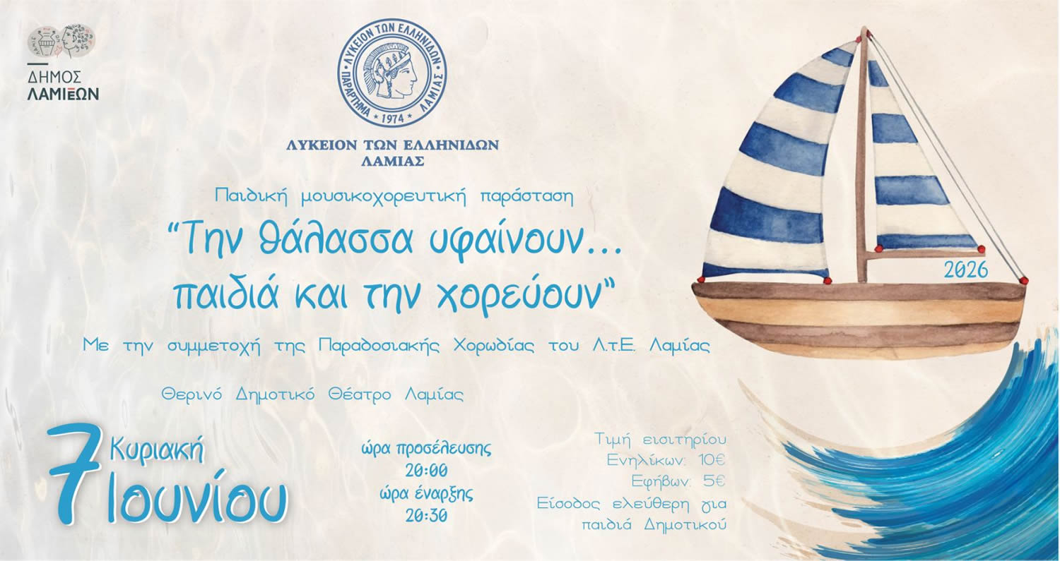  «Τη θάλασσα υφαίνουν... παιδιά και τη χορεύουν»