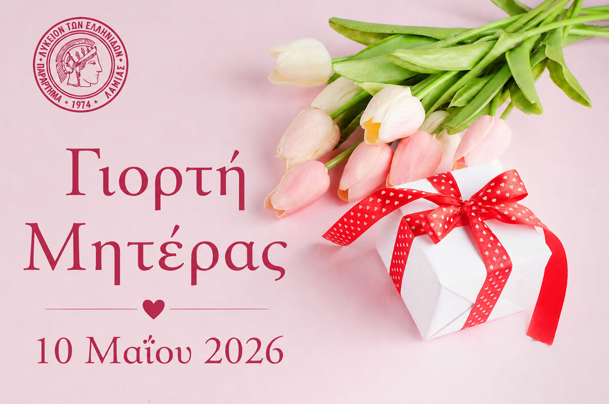 Λύκειον των Ελληνίδων Λαμίας - Γιορτή Μητέρας