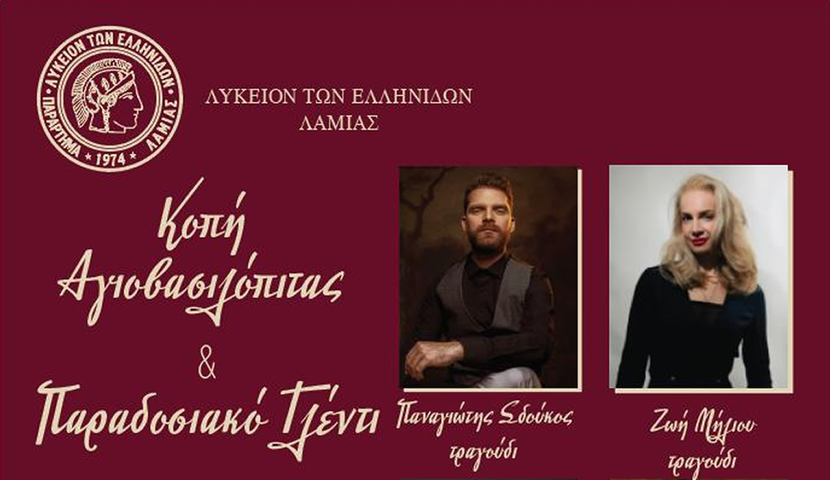 Κοπή Αγιοβασιλόπιτας Λυκείου των Ελληνίδων Λαμίας