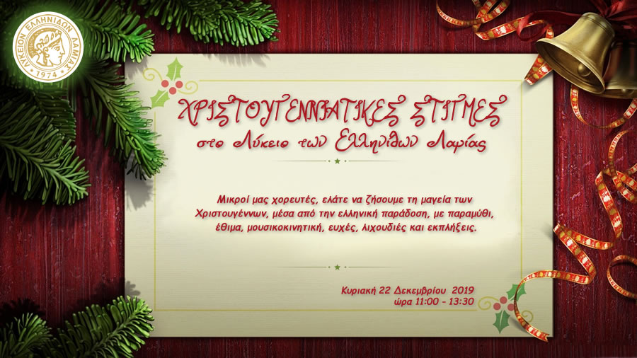 Τα Χριστούγεννα ζωντανεύουν  στο ΛτΕ Λαμίας την Κυριακή 16 Δεκεμβρίου 2018
